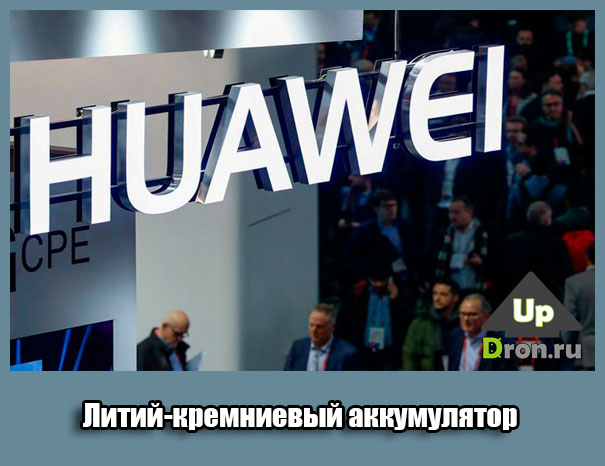 Huawei представила литий-кремниевый аккумулятор